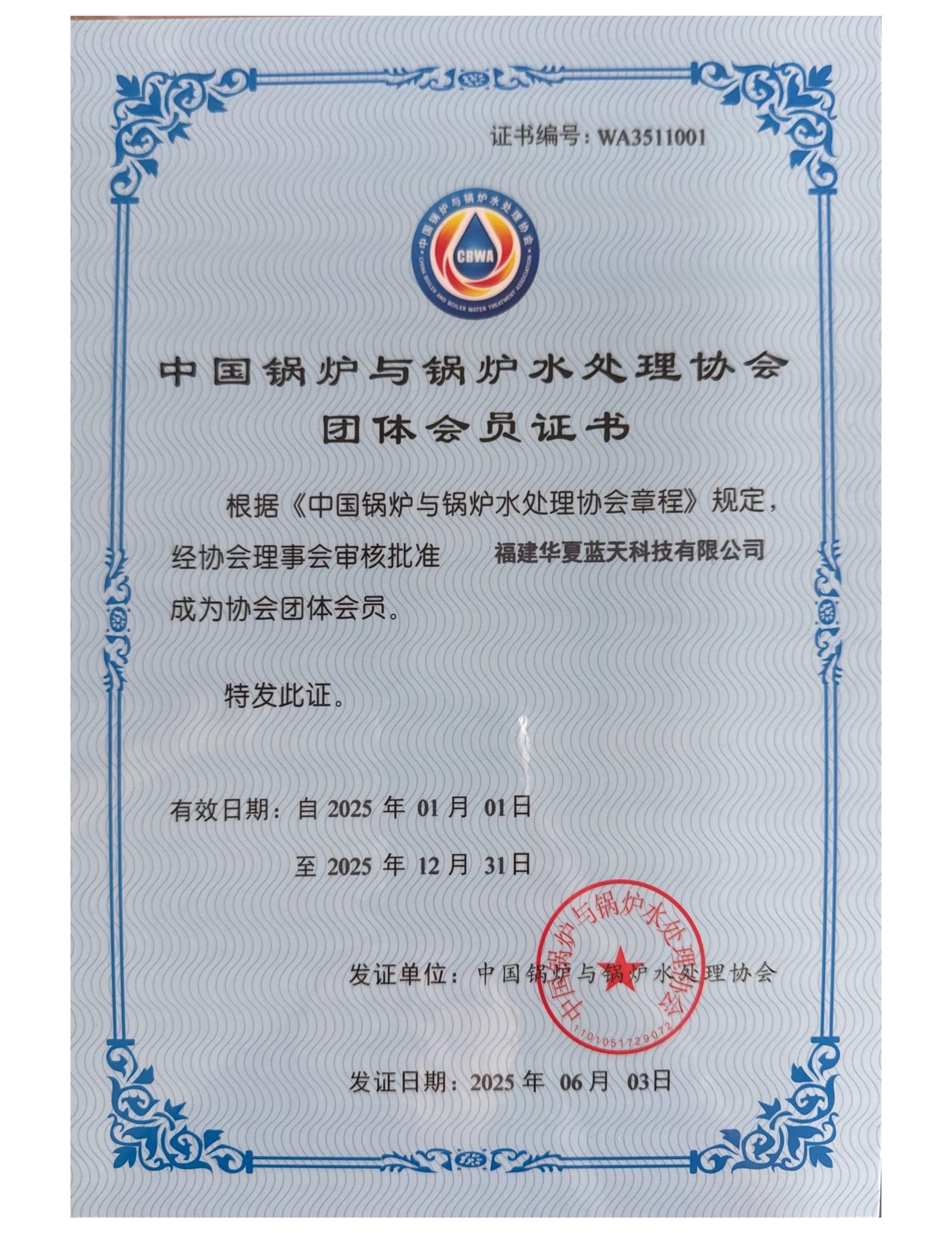 中國(guó)鍋爐與鍋爐水處理協(xié)會(huì)團(tuán)隊(duì)會(huì)員證書(shū)